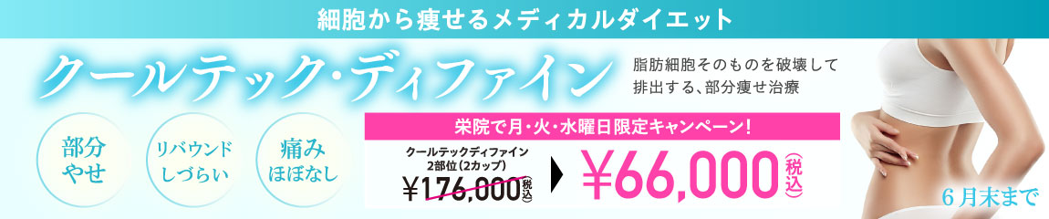 クールテック ディファイン キャンペーン/栄院 月・火・水曜日限定/6月末まで