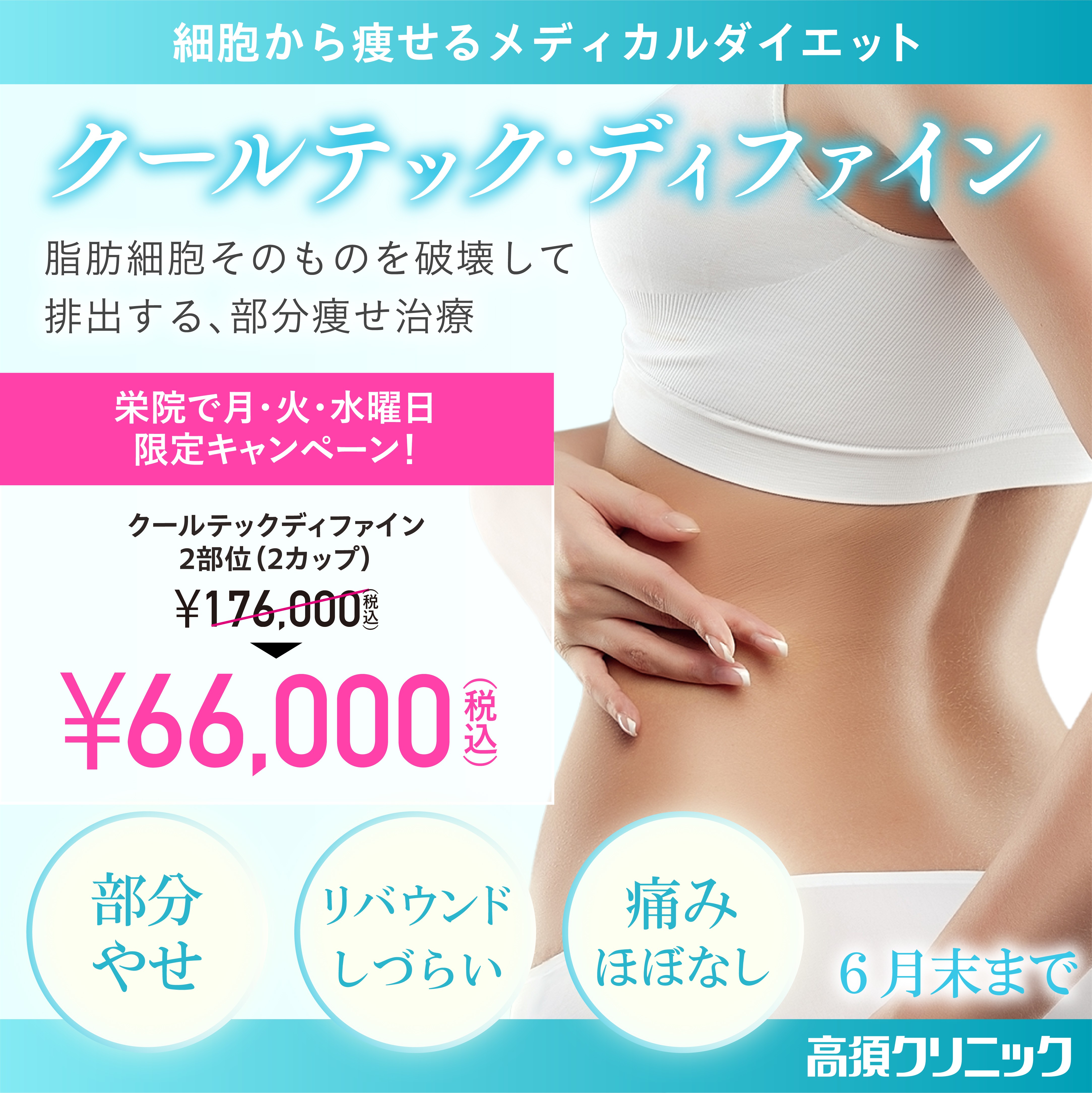 クールテック ディファイン キャンペーン/栄院 月・火・水曜日限定/6月末まで