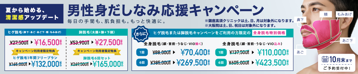 脱毛キャンペーン／男性向け 身だしなみ応援キャンペーン／全院対象 ※銀座高須クリニックは土、日、月は対象外／10月末まで