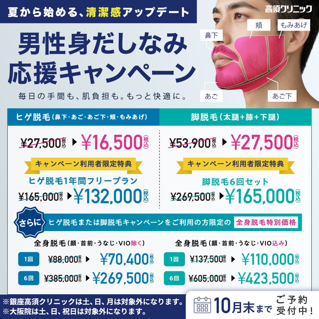脱毛キャンペーン／男性向け 身だしなみ応援キャンペーン／全院対象 ※銀座高須クリニックは土、日、月は対象外／10月末まで