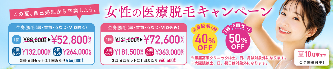 脱毛キャンペーン／女性向け 夏の医療脱毛キャンペーン／全院対象 ※銀座高須クリニックは土、日、月は対象外／10月末まで
