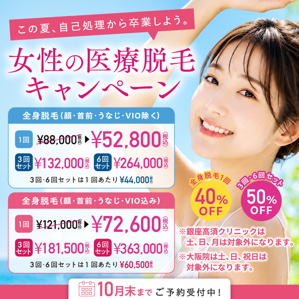 脱毛キャンペーン／女性向け 夏の医療脱毛キャンペーン／全院対象 ※銀座高須クリニックは土、日、月は対象外／10月末まで