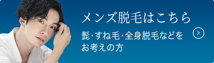 メンズ脱毛はこちら 髭・すね毛・全身脱毛などをお考えの方
