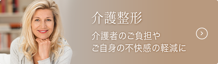 介護整形 介護者のご負担やご自身の不快感の軽減に