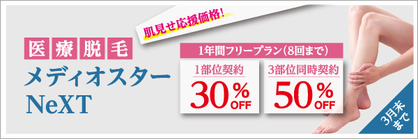 医療脱毛 肌見せ応援価格! メディオスターNeXT 1年間フリープラン(8回まで) 1部位契約30%OFF 3部位同時契約50%OFF 3月末まで