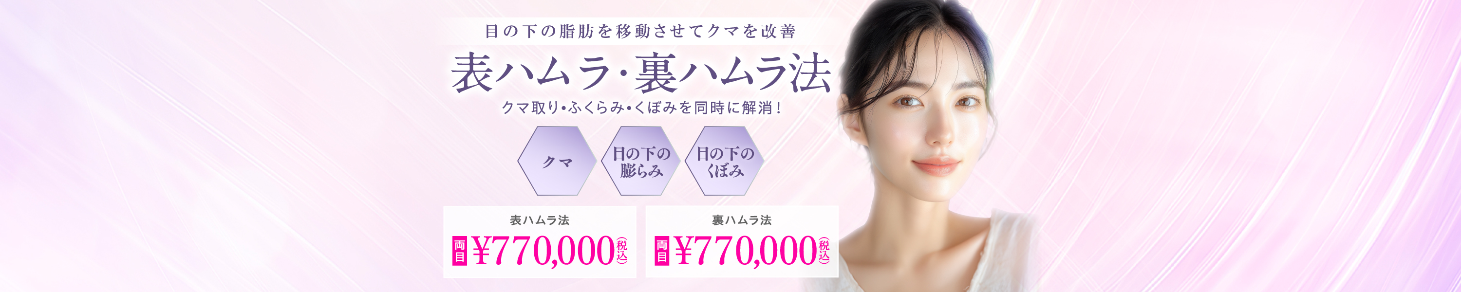 目の下の脂肪を移動させてクマを改善／クマ／目の下の膨らみ／目の下のくぼみ／表ハムラ・裏ハムラ法