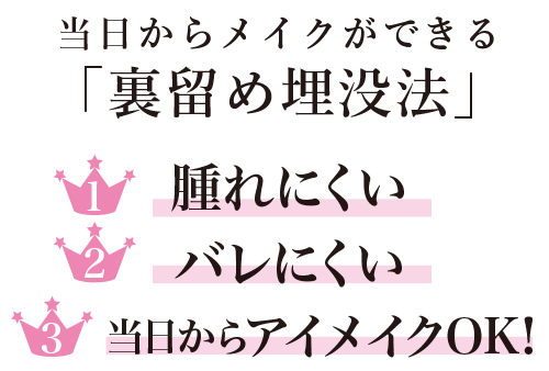 当日からメイクができる「裏留め埋没法」(1)腫れにくい(2)バレにくい(3)当日からアイメイクOK!