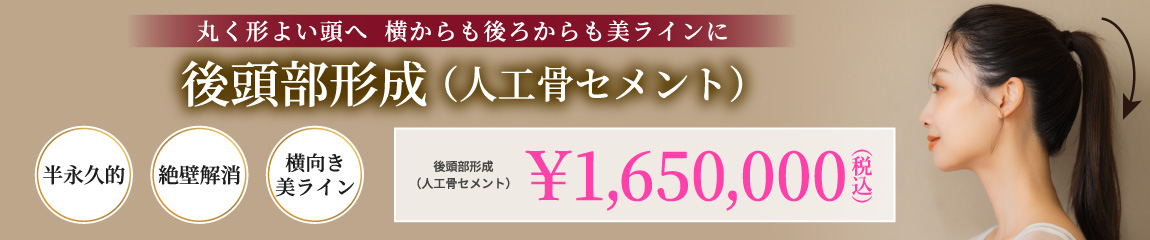 後頭部形成(人工骨セメント)