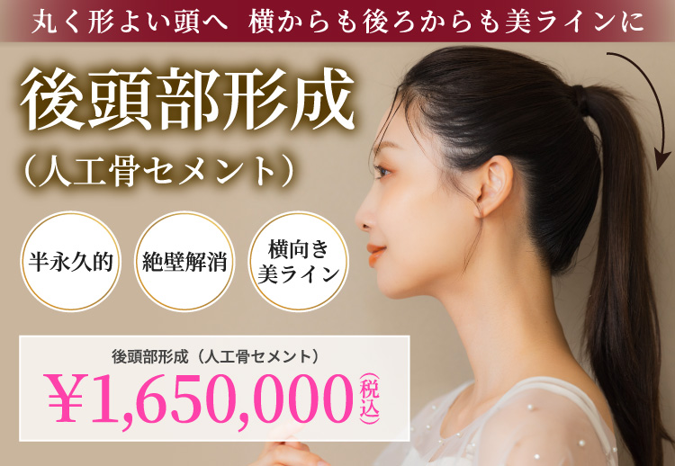 後頭部形成(人工骨セメント)
