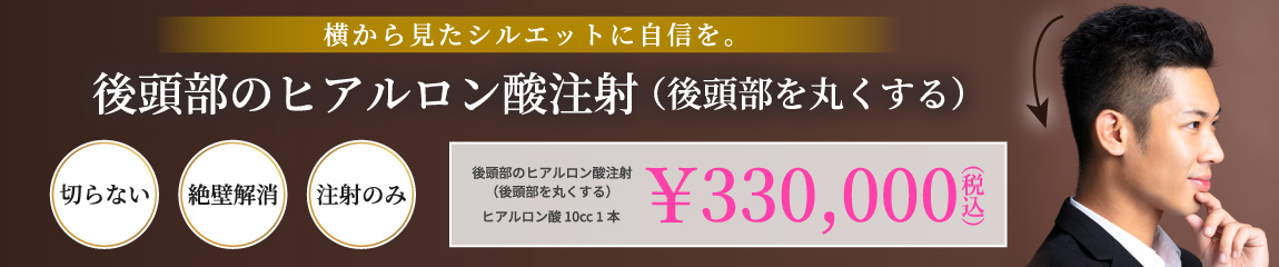 後頭部のヒアルロン酸注射(後頭部を丸くする)