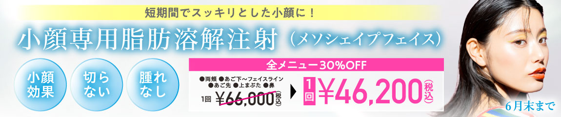 小顔専用脂肪溶解注射メソシェイプフェイス キャンペーン