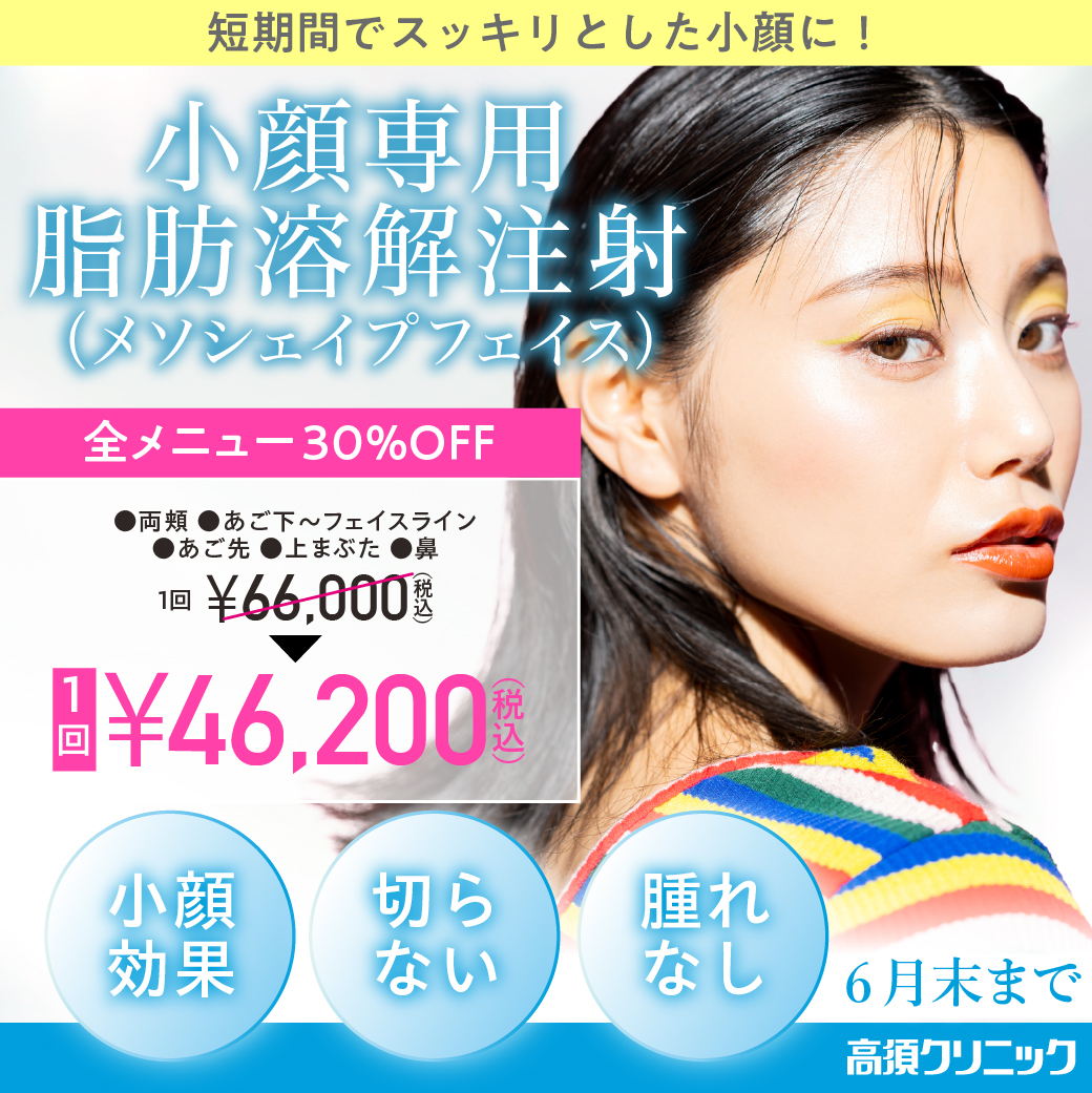 小顔専用脂肪溶解注射メソシェイプフェイス キャンペーン