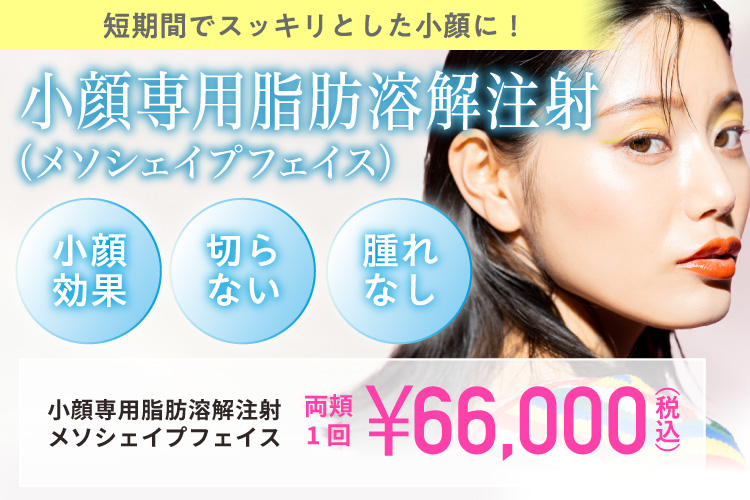 短期間でスッキリとした小顔に！ CAMPAIGN