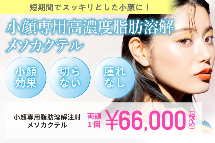 短期間でスッキリとした小顔に！ CAMPAIGN
