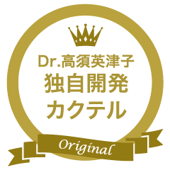 Dr.高津英津子 独自開発カクテル