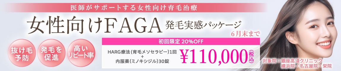 女性向けFAGA キャンペーン