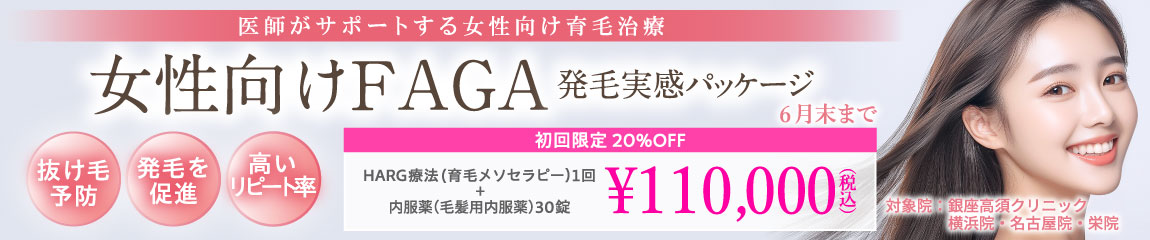 女性向けFAGA キャンペーン