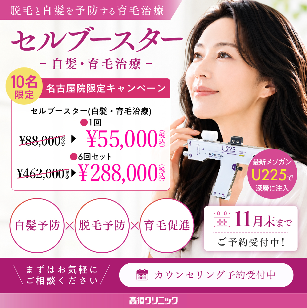セルブースター キャンペーン／名古屋院限定／11月末まで