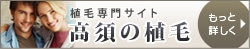 植毛専門サイト「高須の植毛」もっと詳しく