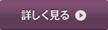 詳しく見る