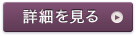 詳細を見る