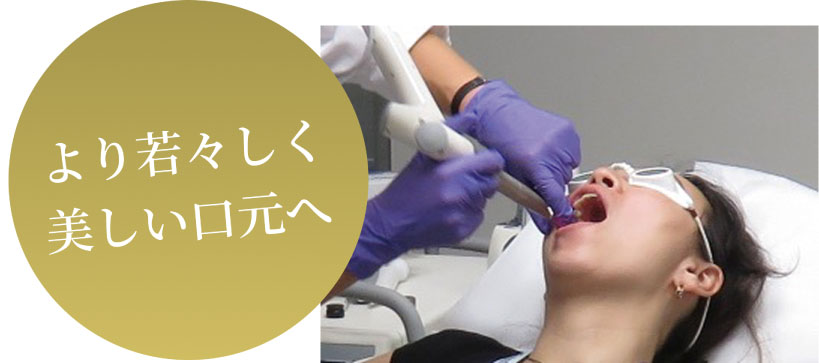 より若々しく美しい口元へ