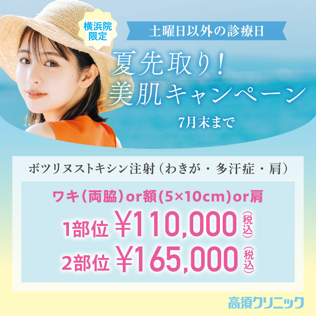 夏先取り!美肌キャンペーン/ワキ(両脇)or額(5×10㎝)or肩 1部位¥110,000(税込)、2部位¥165,000(税込)/横浜院限定/7月末まで
