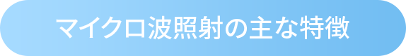 マイクロ波照射の主な特徴