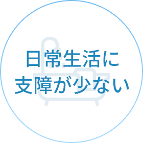 日常生活に支障が少ない