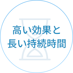 高い効果と長い持続時間