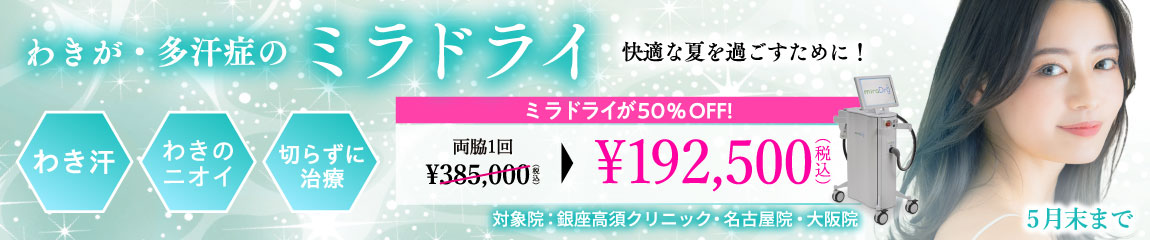 ミラドライキャンペーン/50%OFF 192,500円(税込)/銀座高須クリニック、名古屋院、大阪院限定/5月末まで