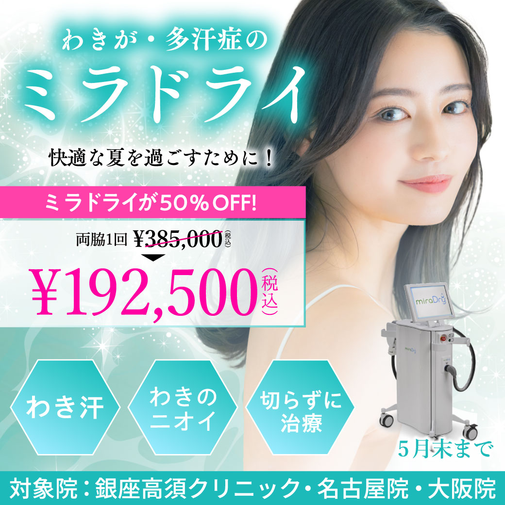 わきが・多汗症のミラドライ/両脇1回 192,500円（税込）/銀座高須クリニック、名古屋院、大阪院限定/5月末まで