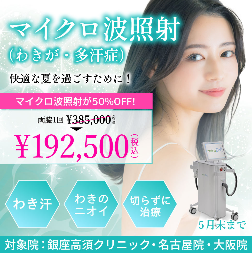 マイクロ波照射（わきが・多汗症）/両脇1回 192,500円（税込）/銀座高須クリニック、名古屋院、大阪院限定/5月末まで