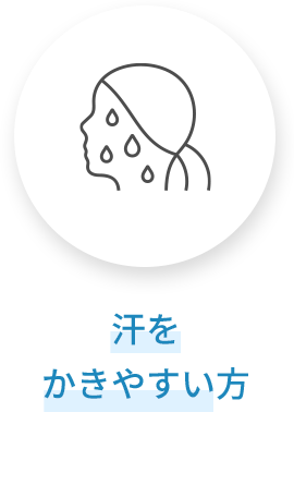 汗をかきやすい方