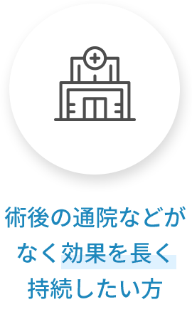 術後の通院などがなく効果を長く持続したい方