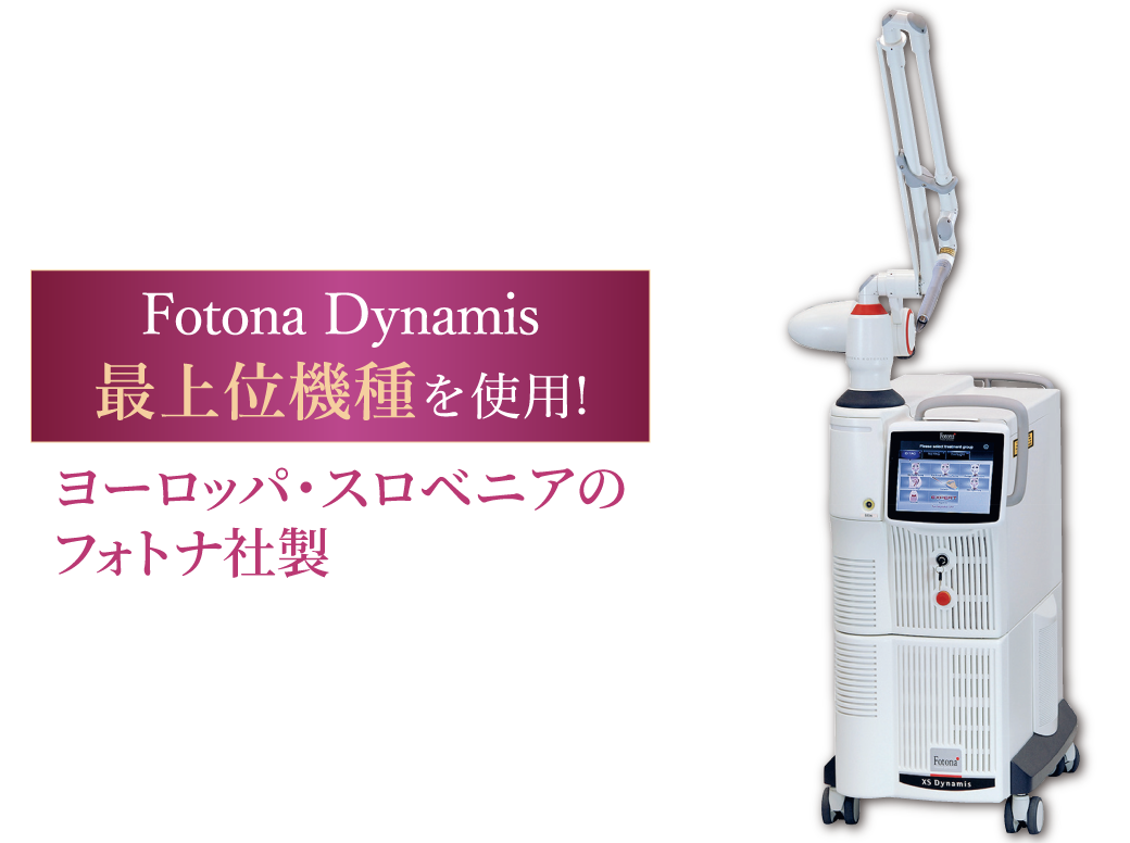 マシン画像/Fotona Dynamis最上位機種を使用！/ヨーロッパ・スロベニアのフォトナ社製