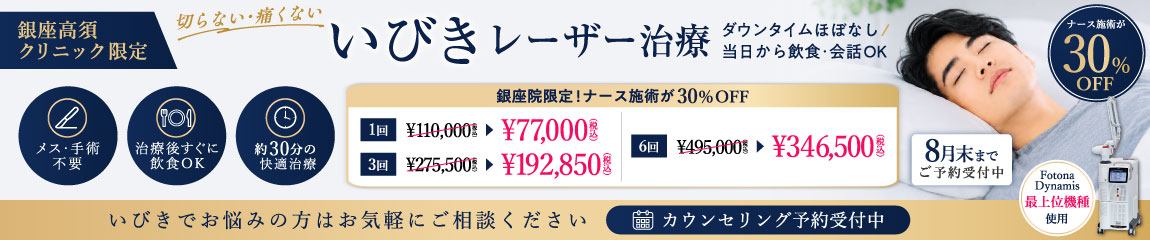 いびきレーザー治療 キャンペーン／銀座高須クリニック限定／8月末まで