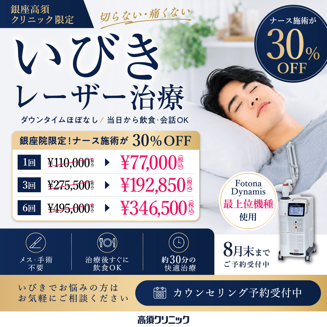いびきレーザー治療 キャンペーン／銀座高須クリニック限定／8月末まで