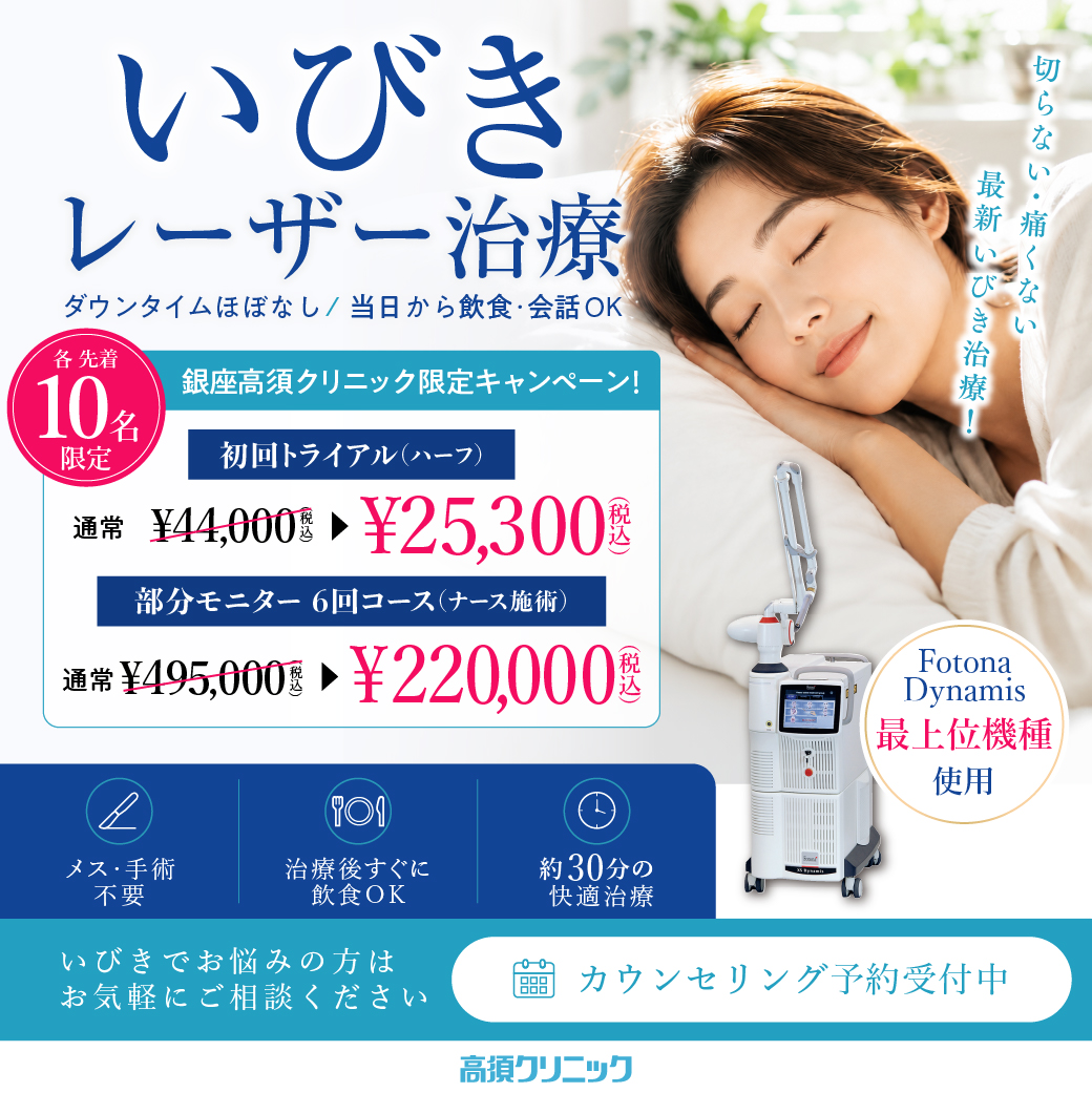 いびきレーザー治療 キャンペーン／初回トライアル（ハーフ）通常￥44,000（税込）→￥25,300（税込）／部分モニター 6回コース（ナース施術）通常￥495,000（税込）→￥220,000（税込）／銀座高須クリニック 各先着10名限定