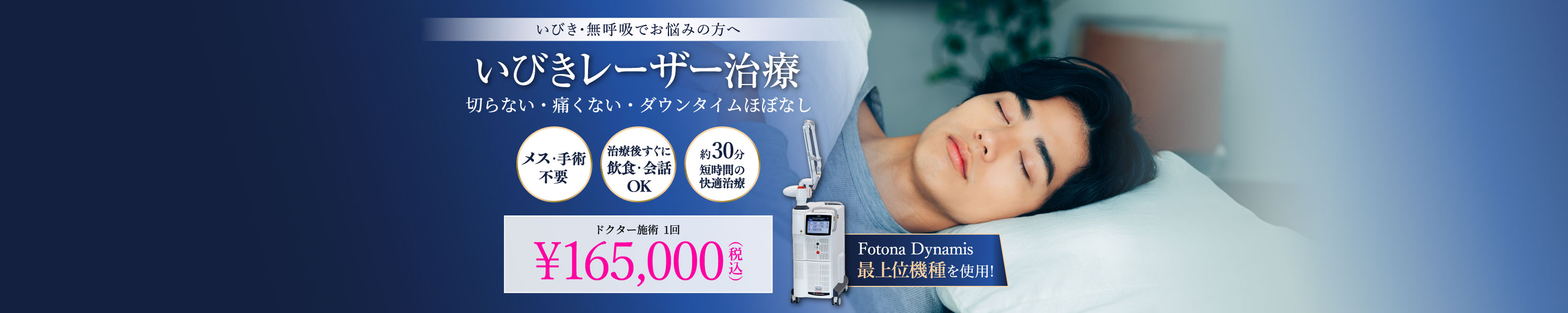 いびき・無呼吸でお悩みの方へ/いびきレーザー治療