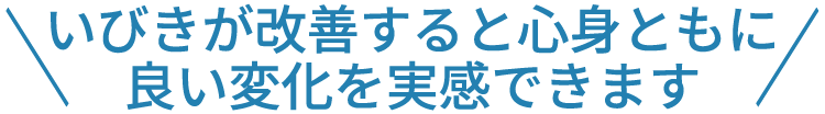 ＼いびきが改善すると心身ともに良い変化を実感できます／
