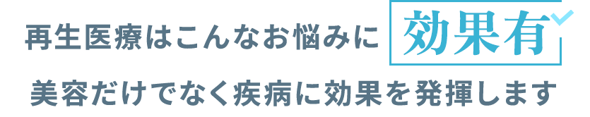 再生医療はこんなお悩みに効果有 美容だけでなく疾病に効果を発揮します