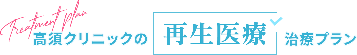 高須クリニックの再生医療治療プラン