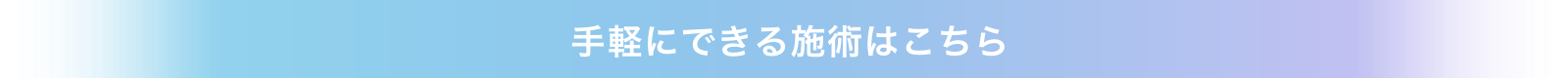 手軽にできる施術はこちら