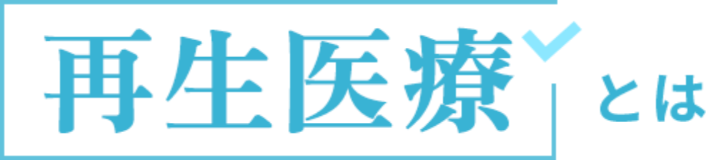 再生医療とは