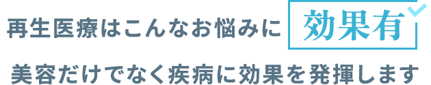 再生医療はこんなお悩みに効果有 美容だけでなく疾病に効果を発揮します