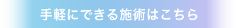 手軽にできる施術はこちら