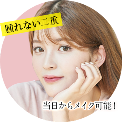 腫れない二重当日からメイク可能