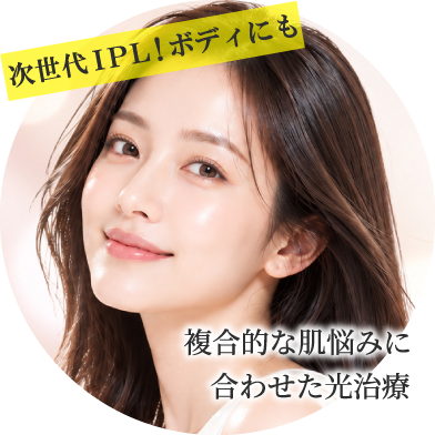 次世代 IPL！ボディにも/複合的な肌悩みに合わせた光治療