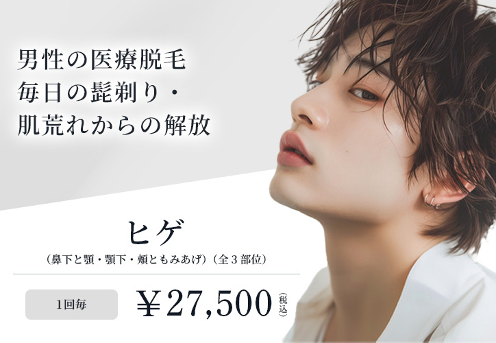 男性の医療脱毛／ヒゲ（鼻下と顎・顎下・頬ともみあげ）（全3部位） 1回毎　￥27,500（税込）